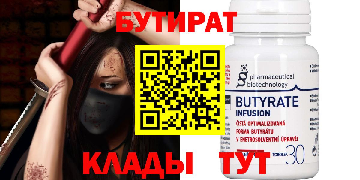 БУТИРАТ бутандиол  Вход с VPN  Рыбинск 