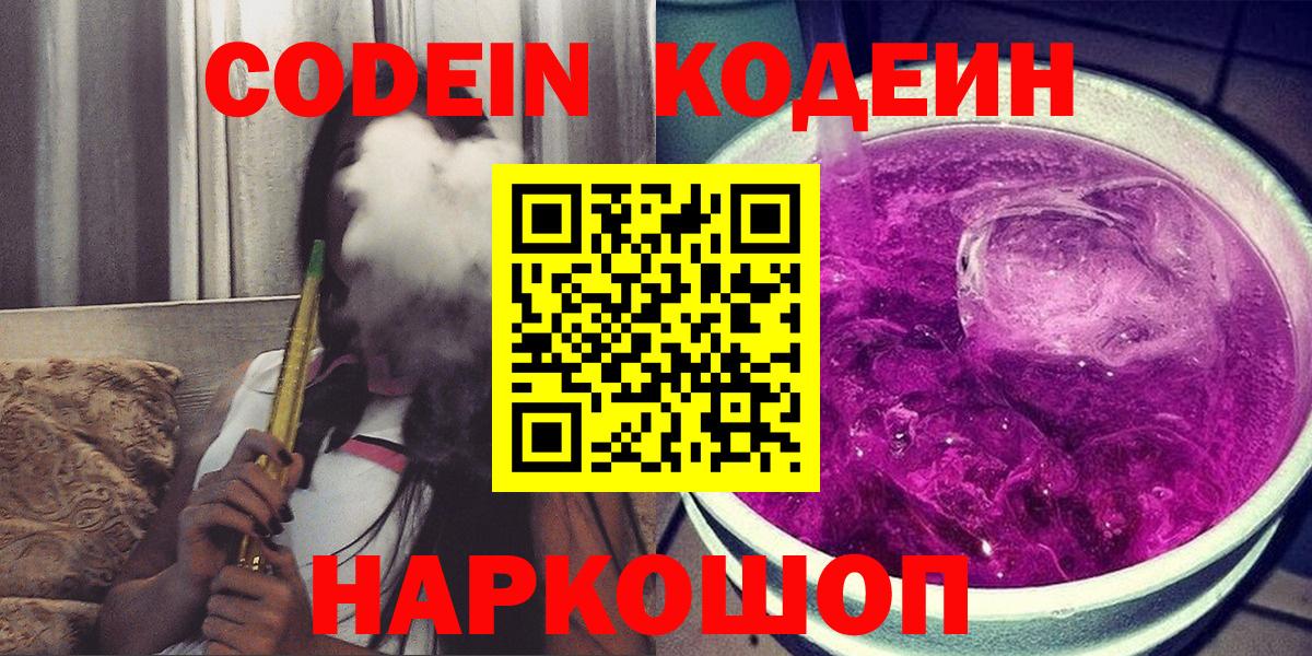 Рыбинск  Кодеин Purple Drank  Codein напиток Lean (лин)  Вход с VPN 